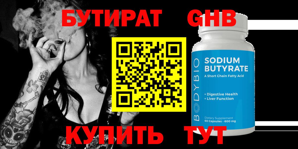 БУТИРАТ GHB  Вход с VPN  Свободный 