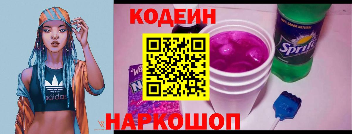Кодеин Purple Drank Свободный